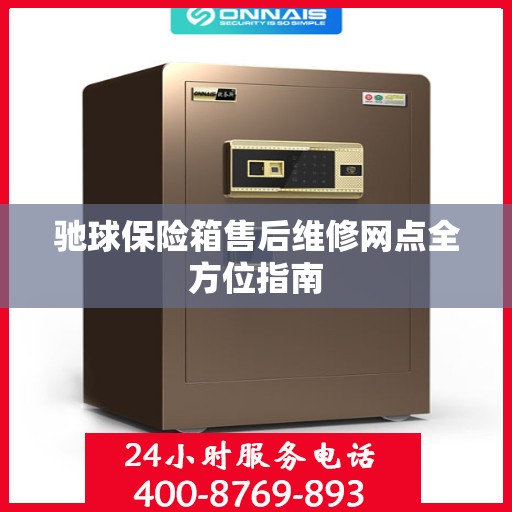 驰球保险箱售后维修网点全方位指南
