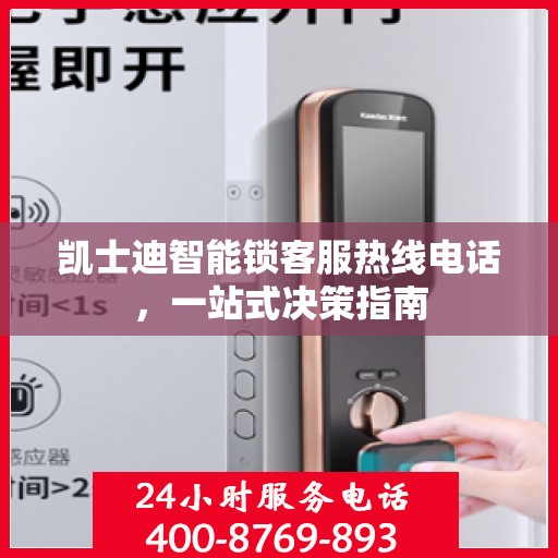 凯士迪智能锁客服热线电话，一站式决策指南