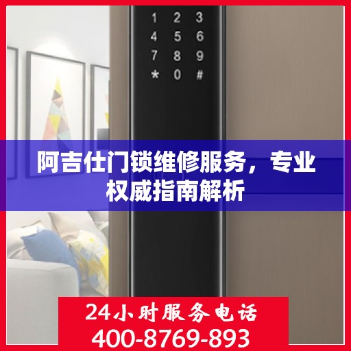 阿吉仕门锁维修服务，专业权威指南解析