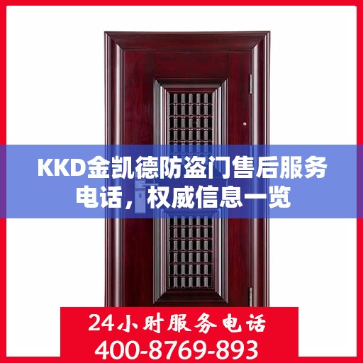 KKD金凯德防盗门售后服务电话，权威信息一览