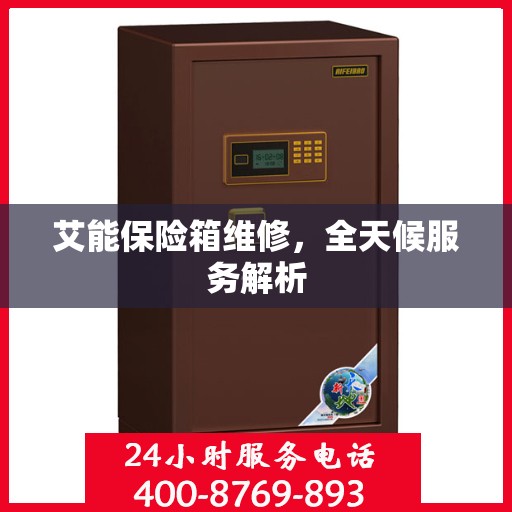 艾能保险箱维修，全天候服务解析