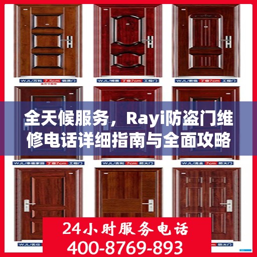 全天候服务，Rayi防盗门维修电话详细指南与全面攻略