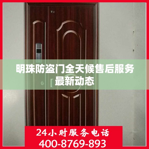 明珠防盗门全天候售后服务最新动态