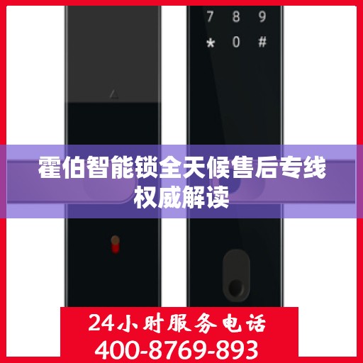 霍伯智能锁全天候售后专线权威解读