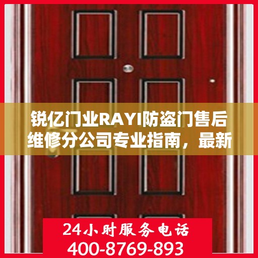 锐亿门业RAYI防盗门售后维修分公司专业指南，最新维修攻略全解析
