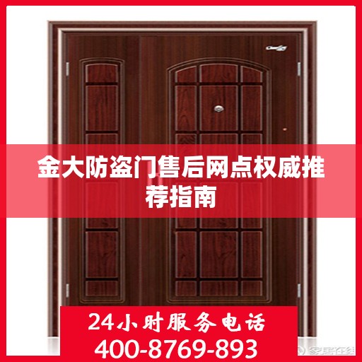 金大防盗门售后网点权威推荐指南