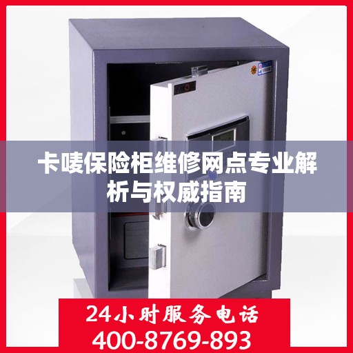 卡唛保险柜维修网点专业解析与权威指南