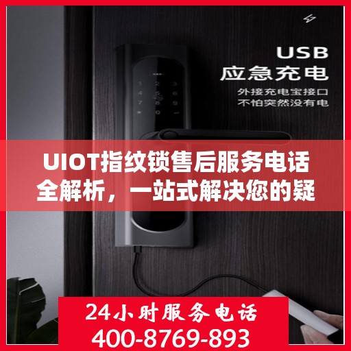 UIOT指纹锁售后服务电话全解析，一站式解决您的疑问和需求