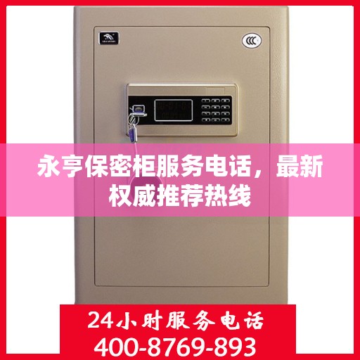 永亨保密柜服务电话，最新权威推荐热线