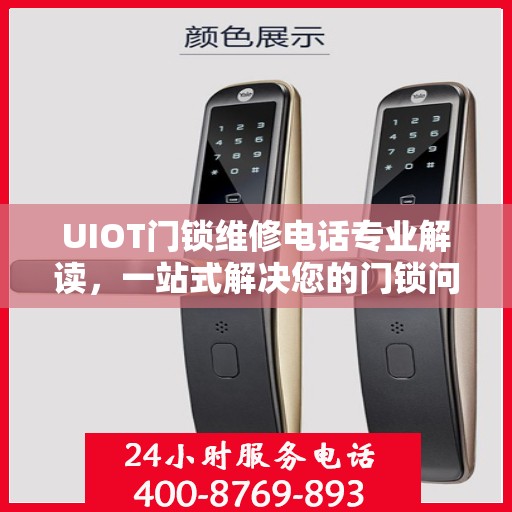 UIOT门锁维修电话专业解读，一站式解决您的门锁问题