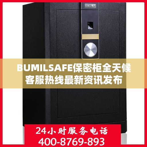 BUMILSAFE保密柜全天候客服热线最新资讯发布