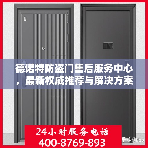 德诺特防盗门售后服务中心，最新权威推荐与解决方案