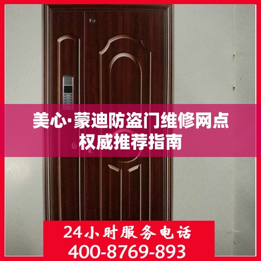 美心·蒙迪防盗门维修网点权威推荐指南