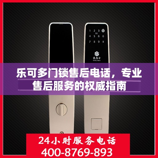 乐可多门锁售后电话，专业售后服务的权威指南