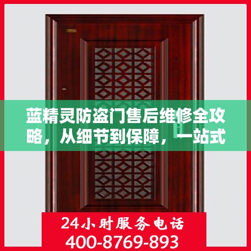 蓝精灵防盗门售后维修全攻略，从细节到保障，一站式服务解析