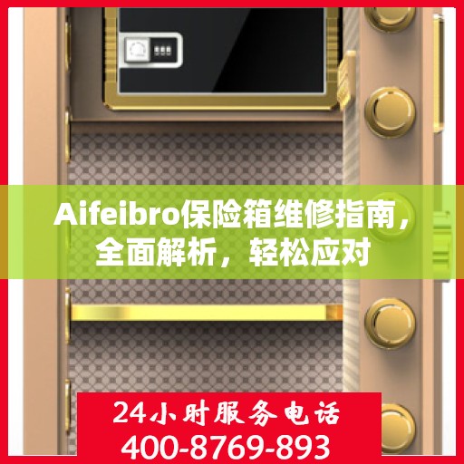 Aifeibro保险箱维修指南，全面解析，轻松应对