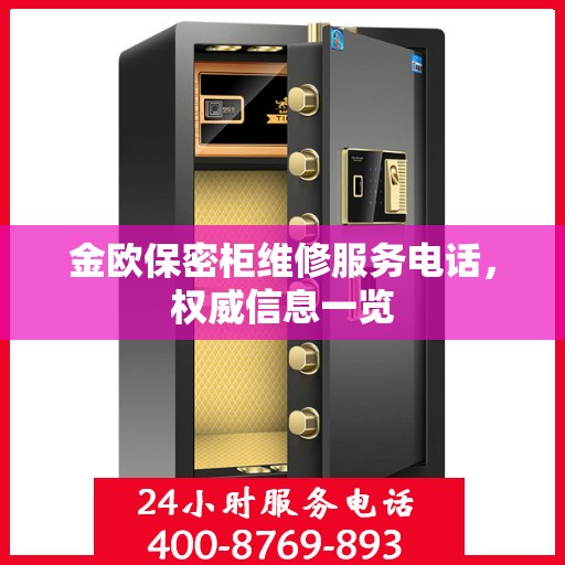 金欧保密柜维修服务电话，权威信息一览