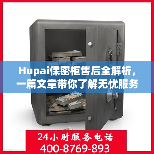Hupai保密柜售后全解析，一篇文章带你了解无忧服务！