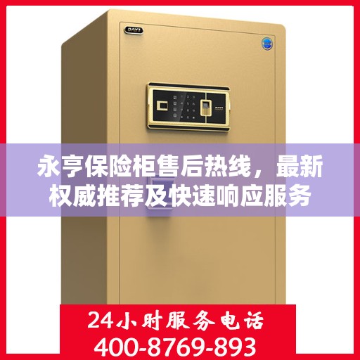 永亨保险柜售后热线，最新权威推荐及快速响应服务