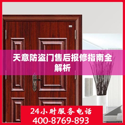 天意防盗门售后报修指南全解析