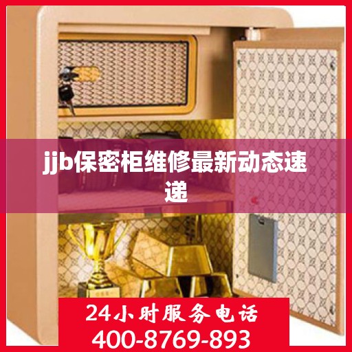 jjb保密柜维修最新动态速递