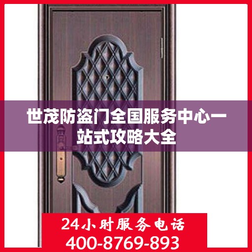 世茂防盗门全国服务中心一站式攻略大全