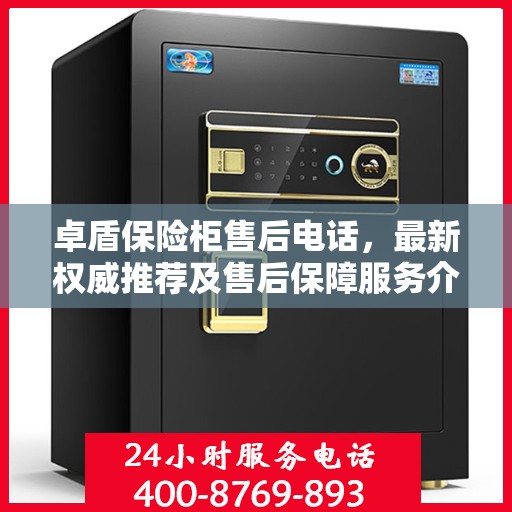 卓盾保险柜售后电话，最新权威推荐及售后保障服务介绍