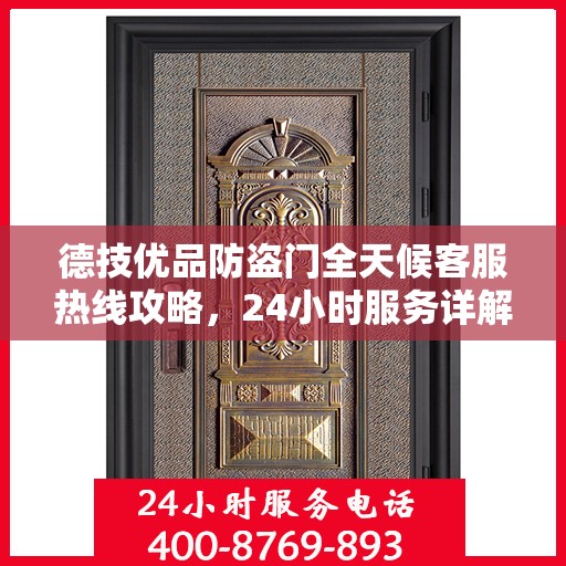 德技优品防盗门全天候客服热线攻略，24小时服务详解