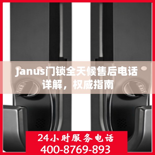 Janus门锁全天候售后电话详解，权威指南