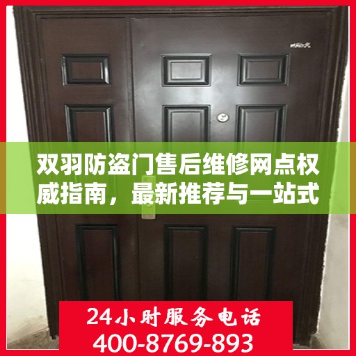 双羽防盗门售后维修网点权威指南，最新推荐与一站式服务支持
