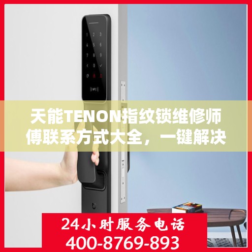 天能TENON指纹锁维修师傅联系方式大全，一键解决所有维修难题