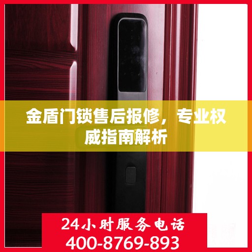 金盾门锁售后报修，专业权威指南解析