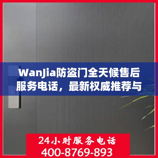 WanJia防盗门全天候售后服务电话，最新权威推荐与快速响应