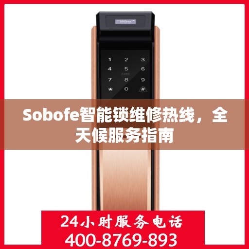 Sobofe智能锁维修热线，全天候服务指南