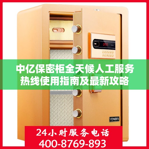中亿保密柜全天候人工服务热线使用指南及最新攻略