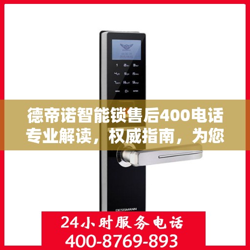 德帝诺智能锁售后400电话专业解读，权威指南，为您解答疑惑