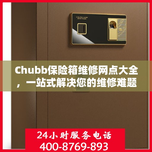 Chubb保险箱维修网点大全，一站式解决您的维修难题