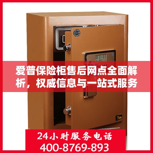 爱普保险柜售后网点全面解析，权威信息与一站式服务