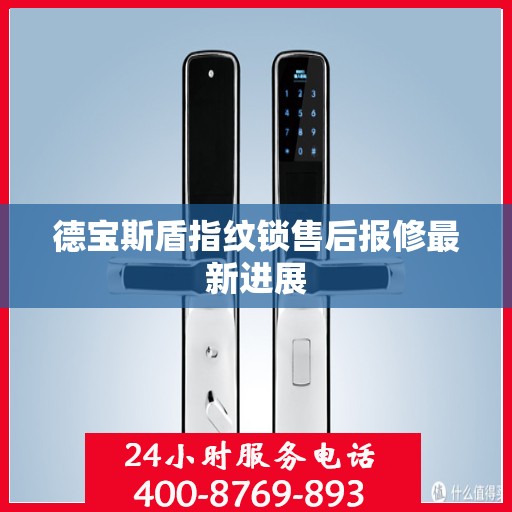 德宝斯盾指纹锁售后报修最新进展