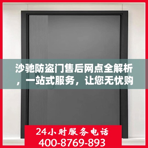沙驰防盗门售后网点全解析，一站式服务，让您无忧购门！
