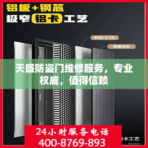 天盛防盗门维修服务，专业权威，值得信赖