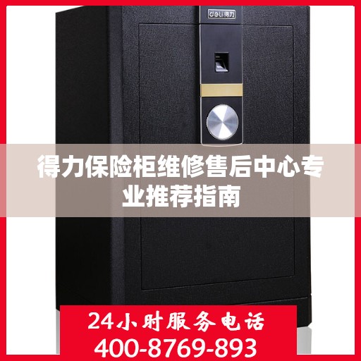 得力保险柜维修售后中心专业推荐指南