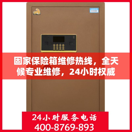 固家保险箱维修热线，全天候专业维修，24小时权威服务保障