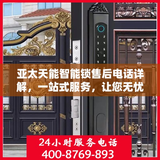 亚太天能智能锁售后电话详解，一站式服务，让您无忧解决售后问题