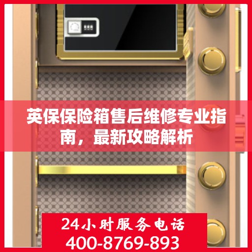 英保保险箱售后维修专业指南，最新攻略解析