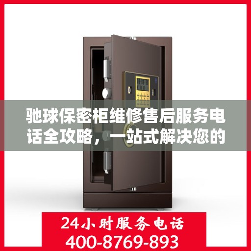 驰球保密柜维修售后服务电话全攻略，一站式解决您的维修烦恼