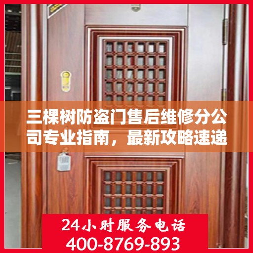 三棵树防盗门售后维修分公司专业指南，最新攻略速递