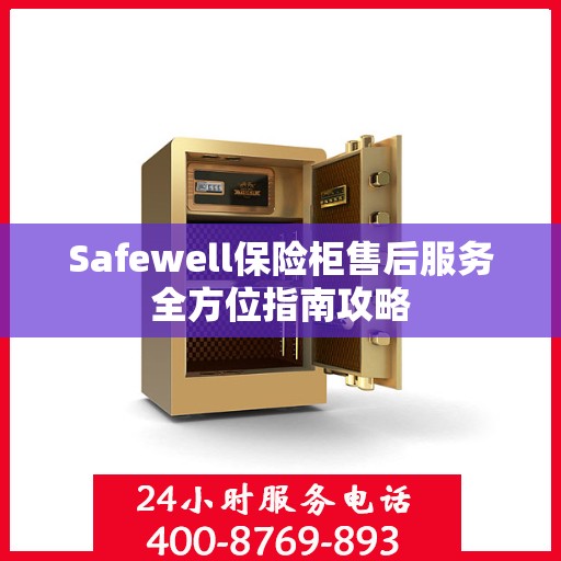 Safewell保险柜售后服务全方位指南攻略