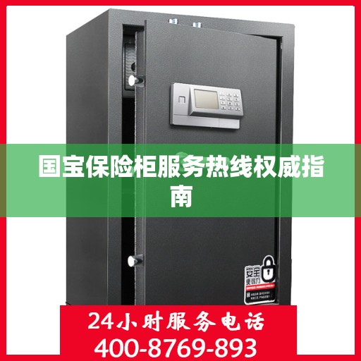 国宝保险柜服务热线权威指南