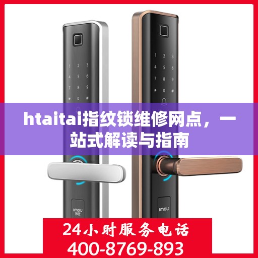 htaitai指纹锁维修网点，一站式解读与指南